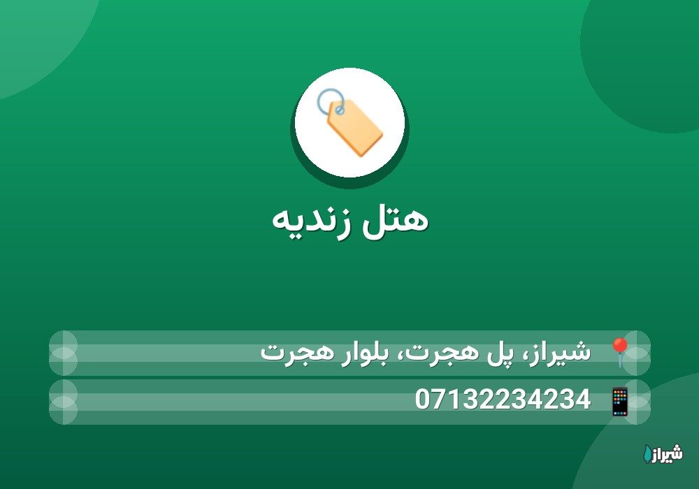 هتل زندیه