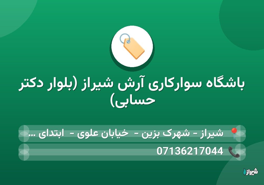 باشگاه سوارکاری آرش شیراز (بلوار دکتر حسابی)