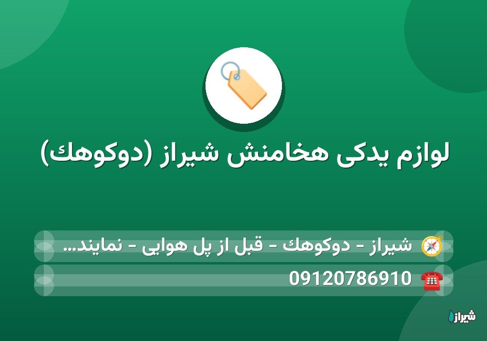 لوازم یدکی هخامنش شیراز (دوکوهک)