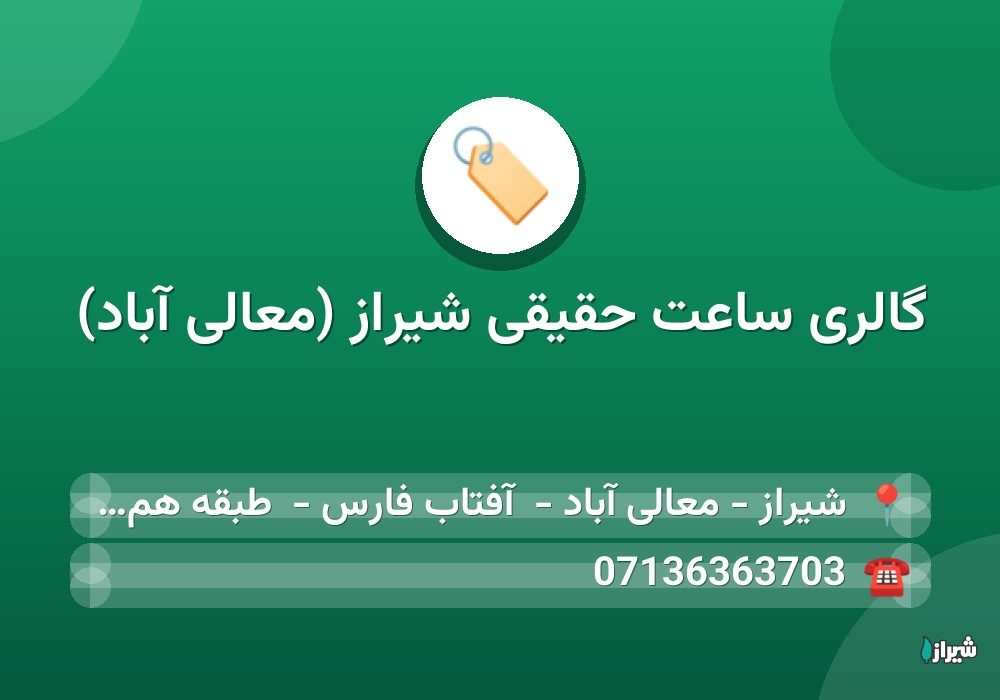 گالری ساعت حقیقی شیراز (معالی آباد)