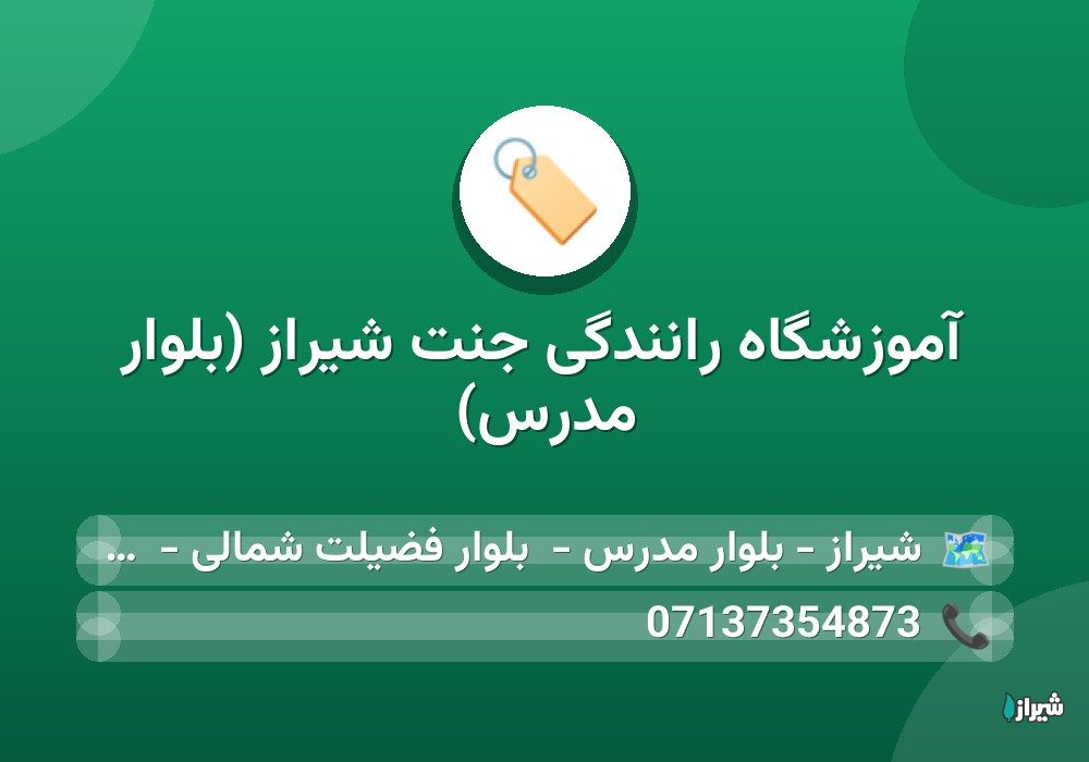 آموزشگاه رانندگی جنت شیراز (بلوار مدرس)