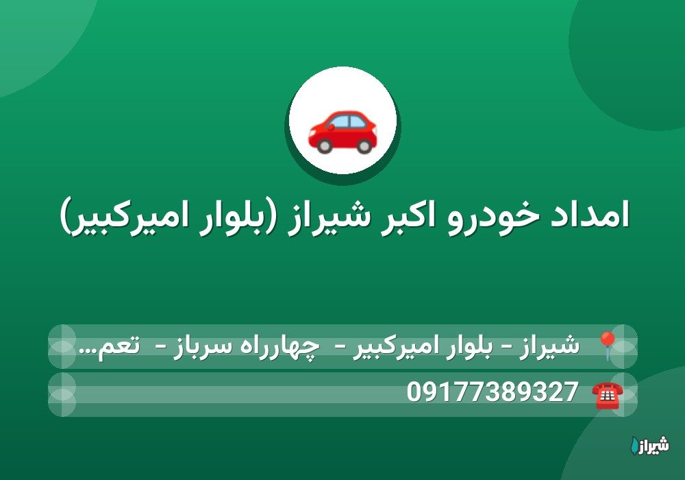امداد خودرو اکبر شیراز (بلوار امیرکبیر)