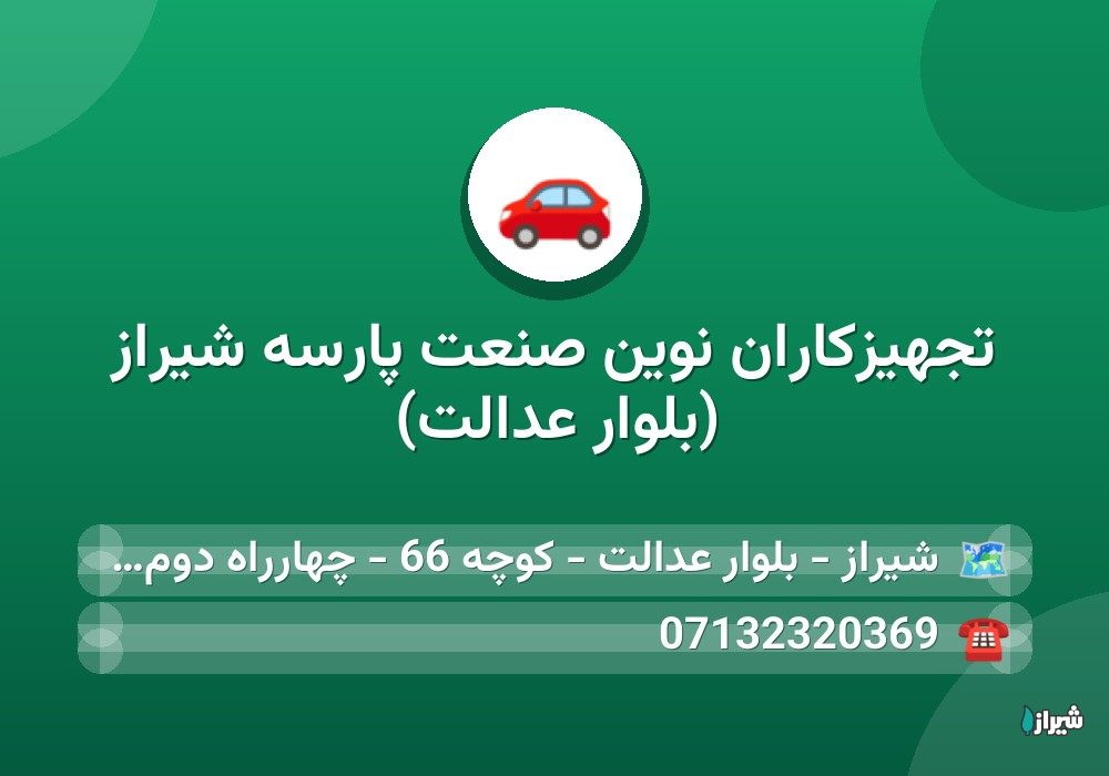 تجهیزکاران نوین صنعت پارسه شیراز (بلوار عدالت)