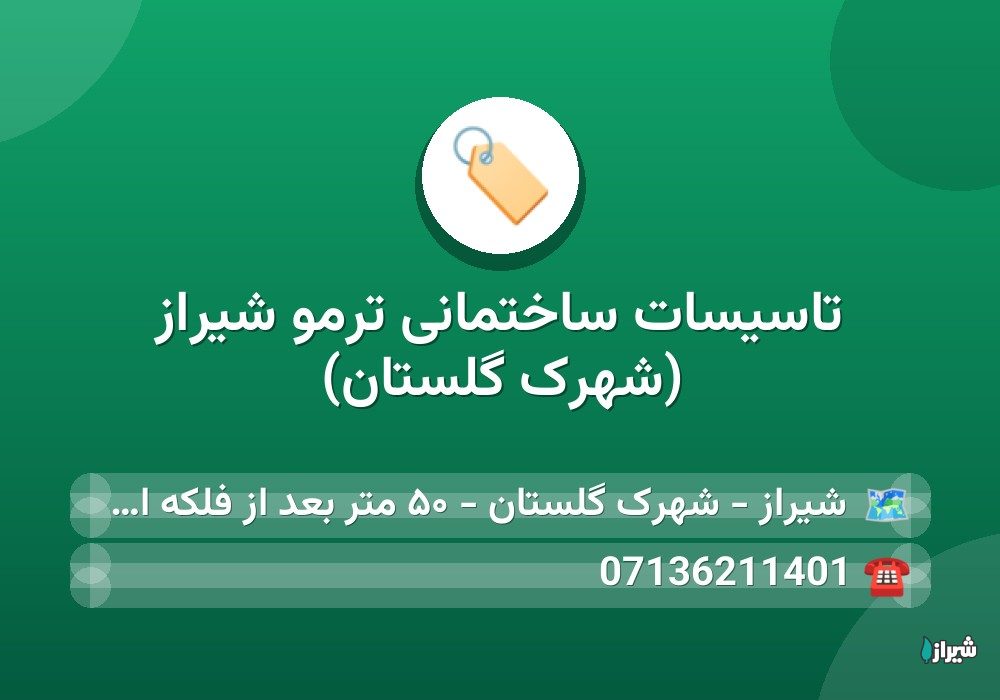 تاسیسات ساختمانی ترمو شیراز (شهرک گلستان)
