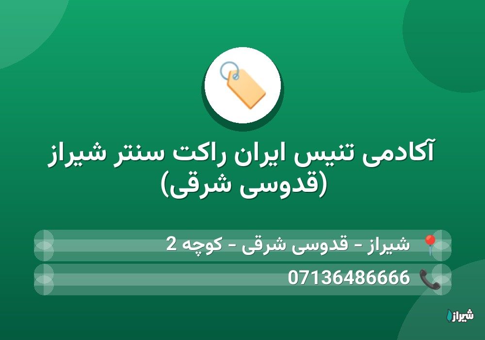 آکادمی تنیس ایران راکت سنتر شیراز (قدوسی شرقی)