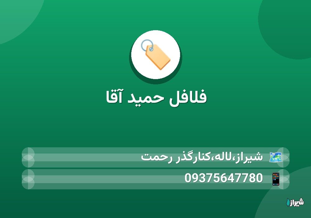 فلافل حمید آقا
