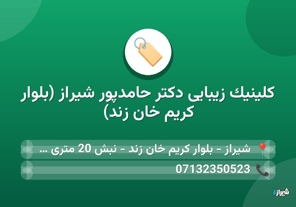 كلينيک زیبایی دکتر حامدپور شیراز (بلوار کریم خان زند)
