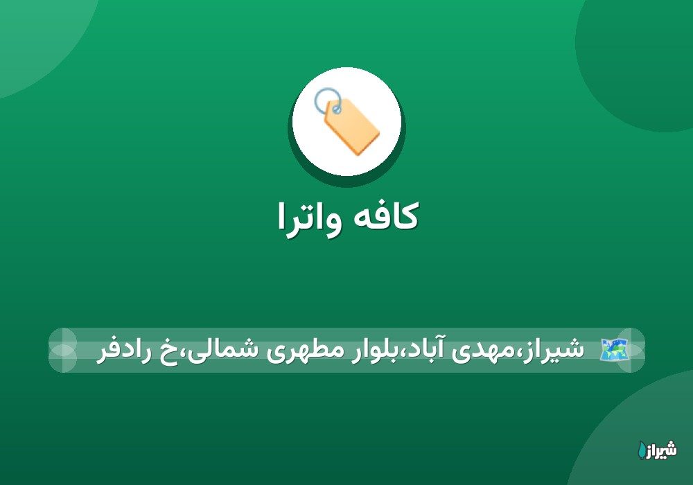 کافه واترا