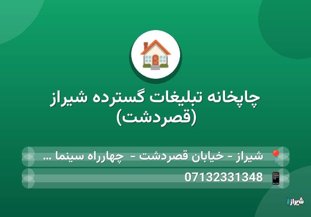 چاپخانه تبلیغات گسترده شیراز (قصردشت)