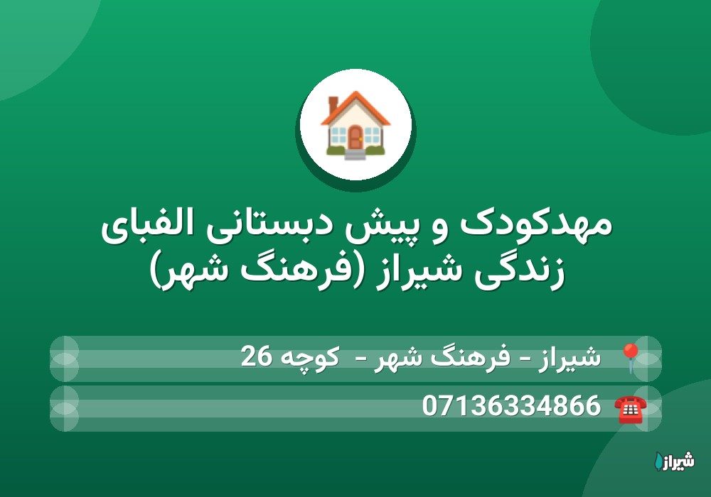 مهدکودک و پیش دبستانی الفبای زندگی شیراز (فرهنگ شهر)