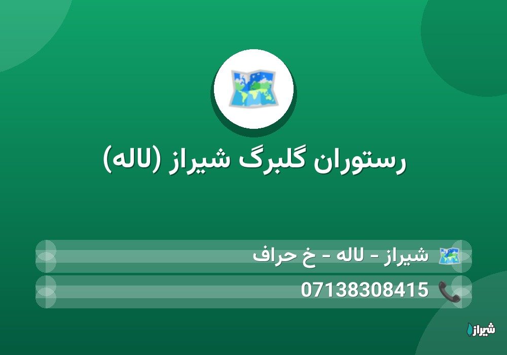 رستوران گلبرگ شیراز (لاله)
