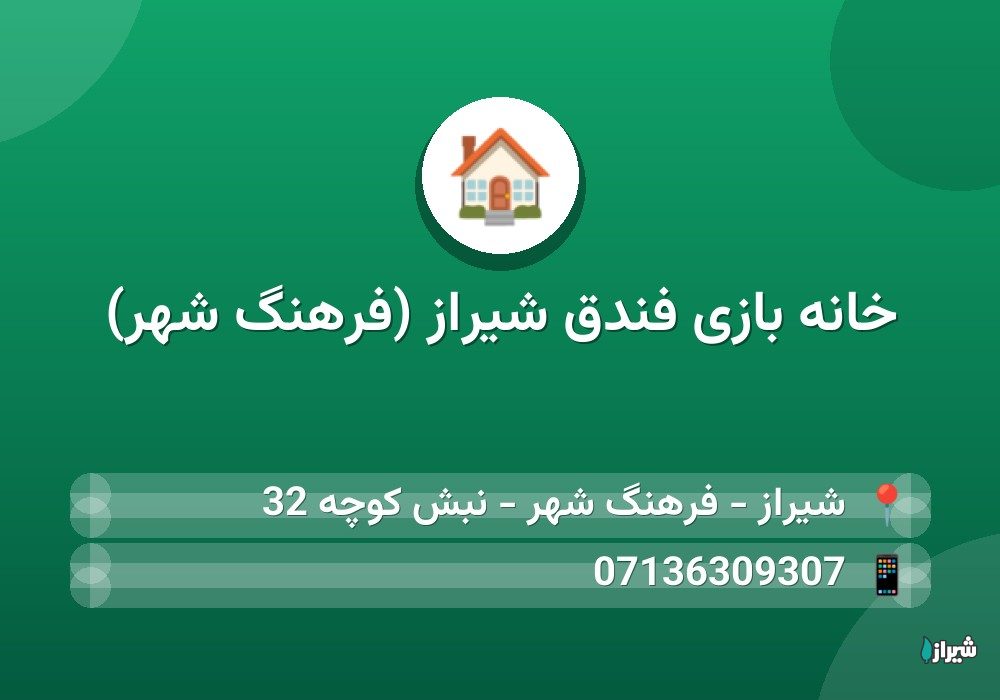 خانه بازی فندق شیراز (فرهنگ شهر)