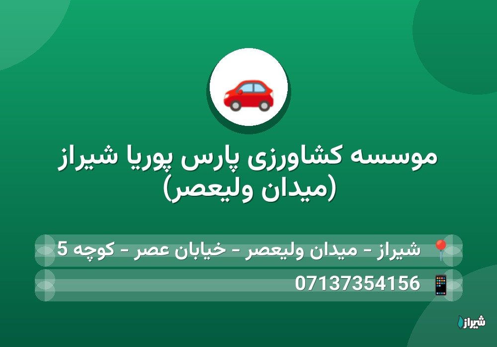 موسسه کشاورزی پارس پوریا شیراز (میدان ولیعصر)