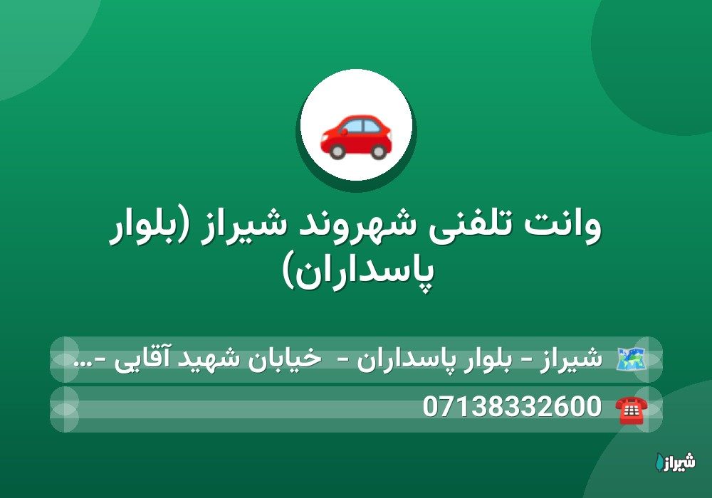 وانت تلفنی شهروند شیراز (بلوار پاسداران)
