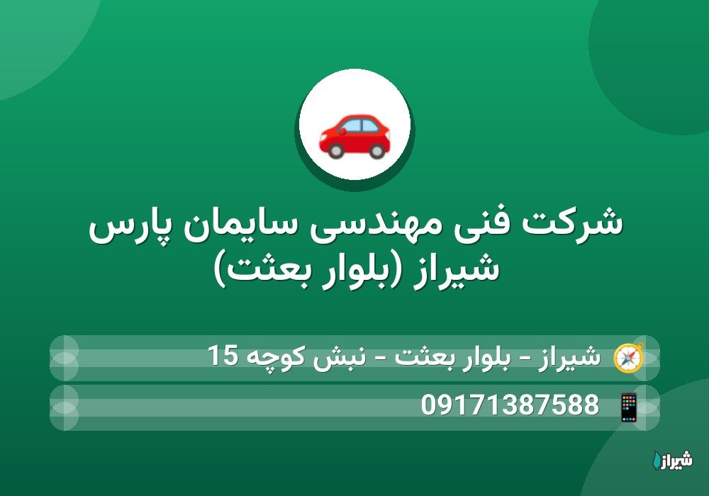 شرکت فنی مهندسی سایمان پارس شیراز (بلوار بعثت)