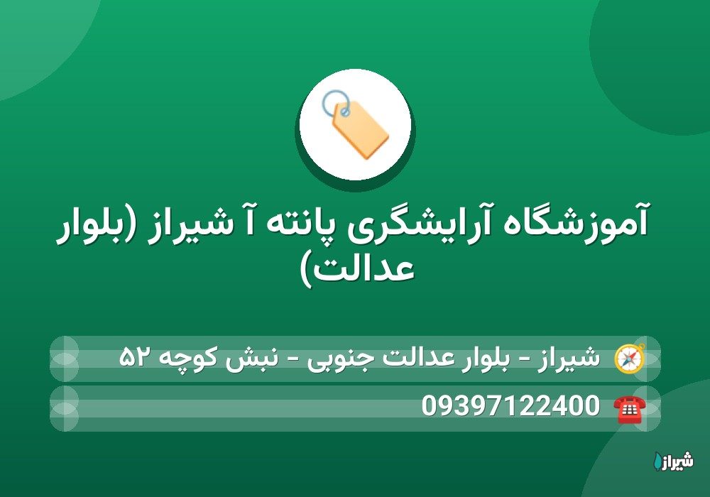 آموزشگاه آرایشگری پانته آ شیراز (بلوار عدالت)