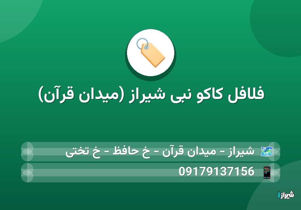 فلافل کاکو نبی شیراز (میدان قرآن)