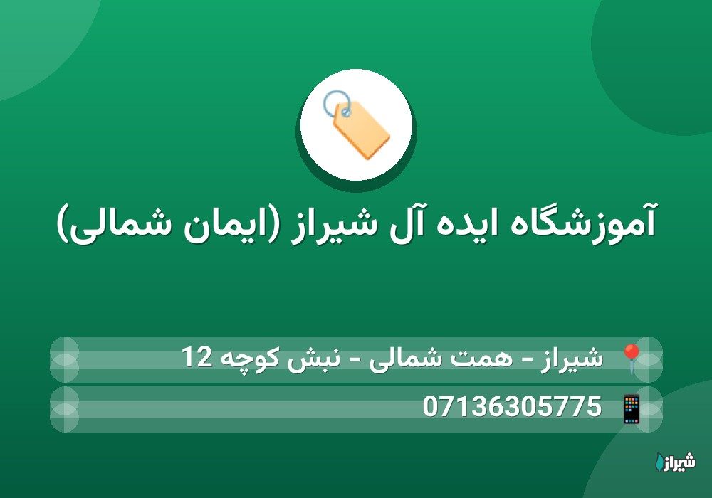 آموزشگاه ایده آل شیراز (ایمان شمالی)