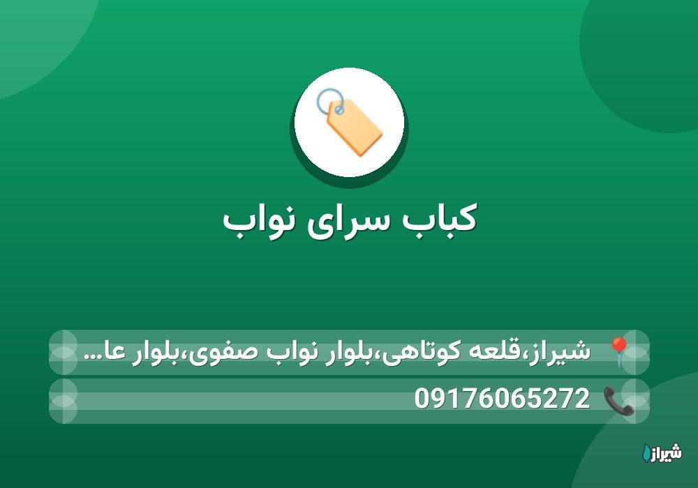 کباب سرای نواب