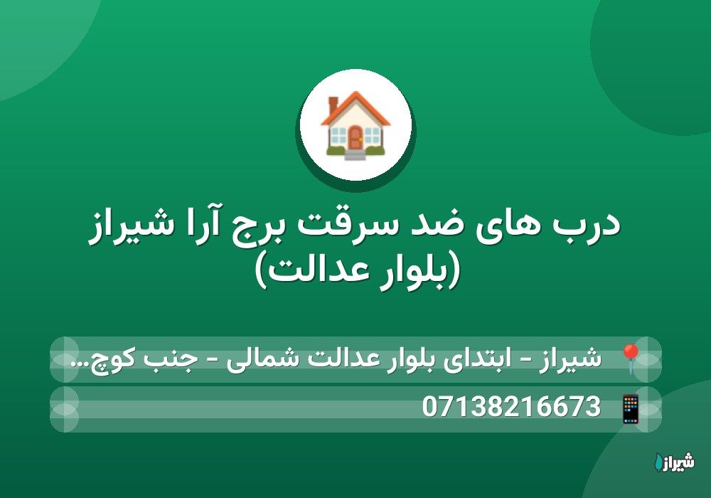 درب های ضد سرقت برج آرا شیراز (بلوار عدالت)