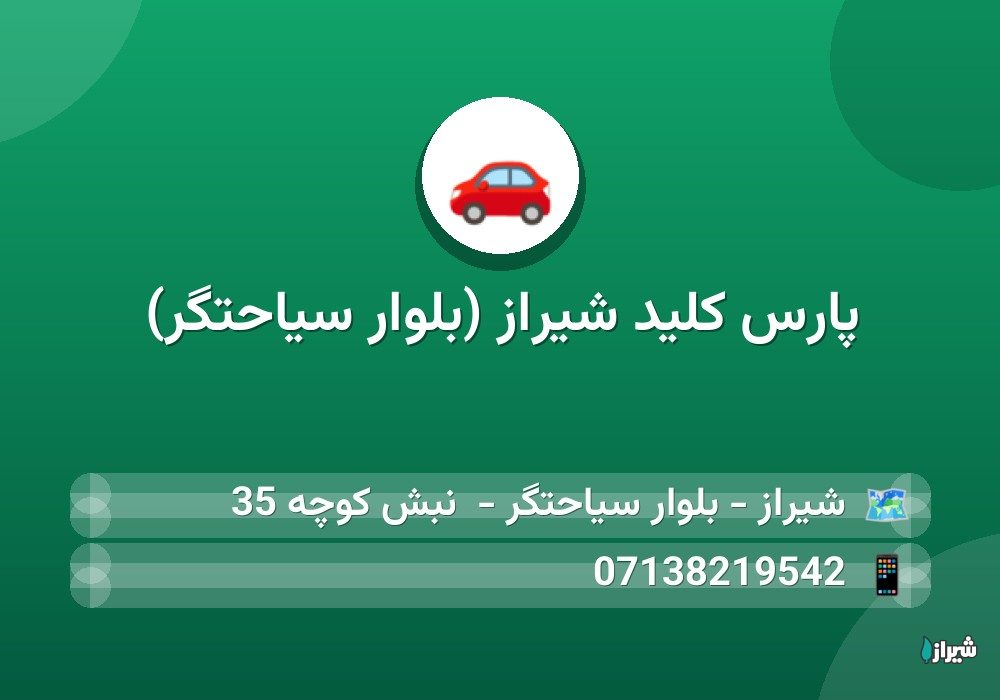 پارس کلید شیراز (بلوار سیاحتگر)