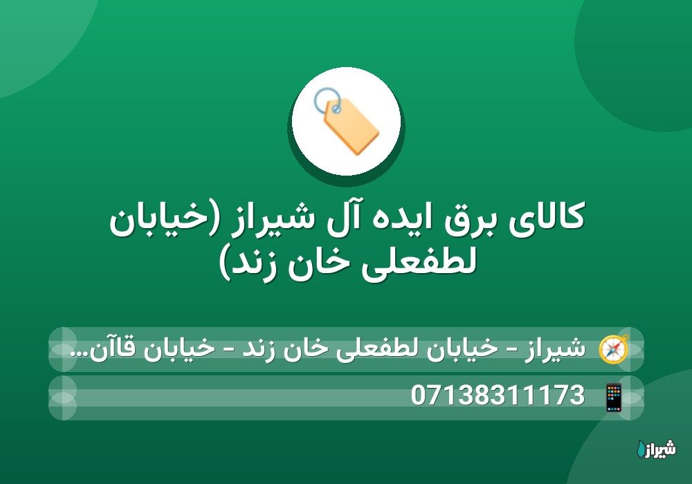 کالای برق ایده آل شیراز (خیابان لطفعلی خان زند)
