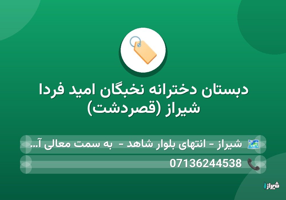 دبستان دخترانه نخبگان امید فردا شیراز (قصردشت)