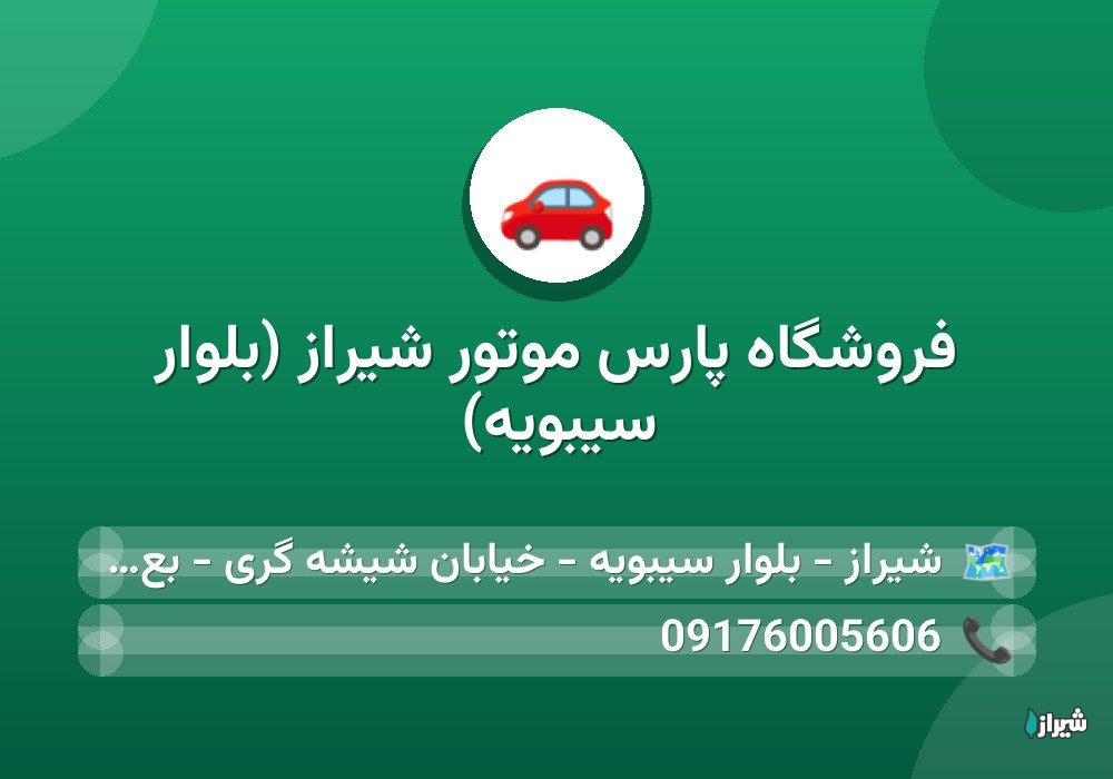 فروشگاه پارس موتور شیراز (بلوار سیبویه)