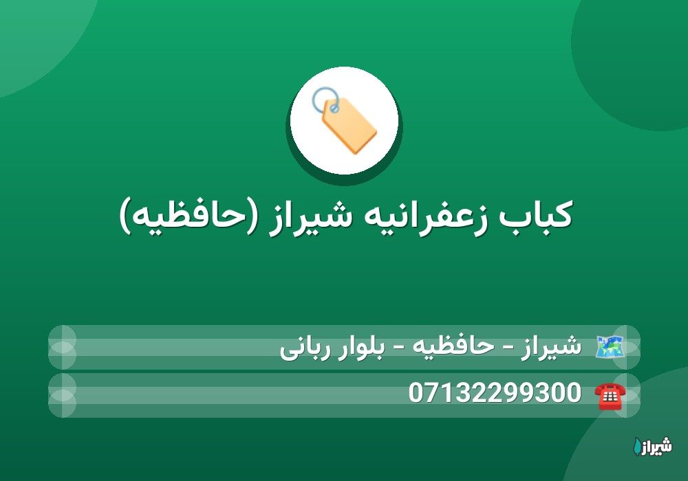 کباب زعفرانیه شیراز (حافظیه)