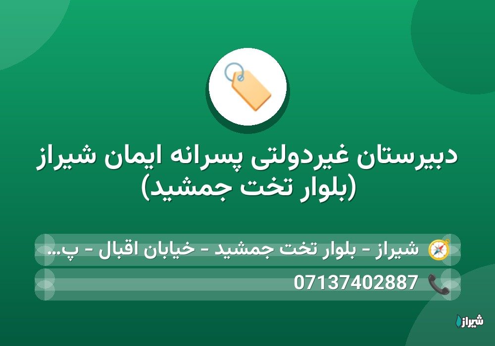 دبیرستان غیردولتی پسرانه ایمان شیراز (بلوار تخت جمشید)