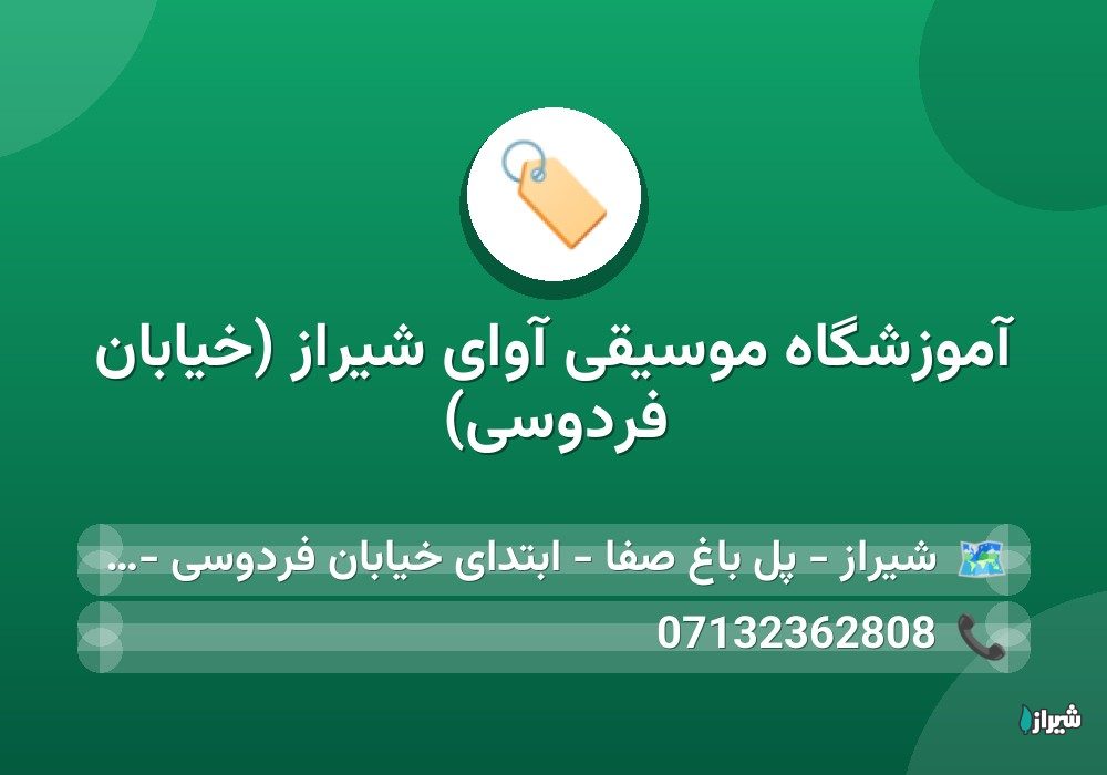 آموزشگاه موسیقی آوای شیراز (خیابان فردوسی)