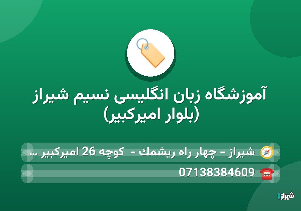 آموزشگاه زبان انگلیسی نسیم شیراز (بلوار امیرکبیر)