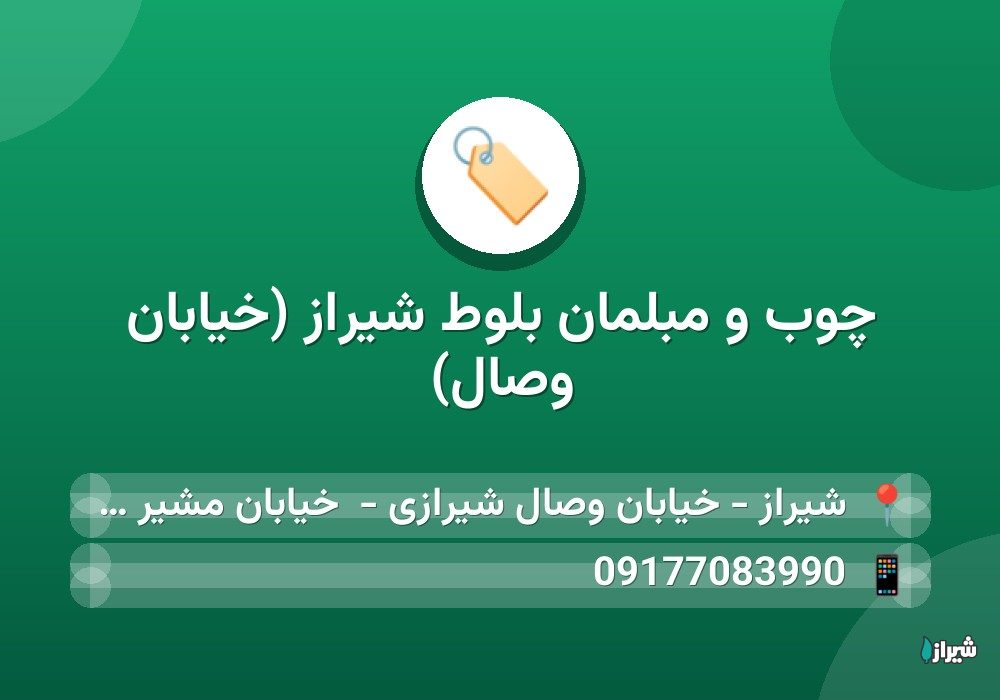 چوب و مبلمان بلوط شیراز (خیابان وصال)
