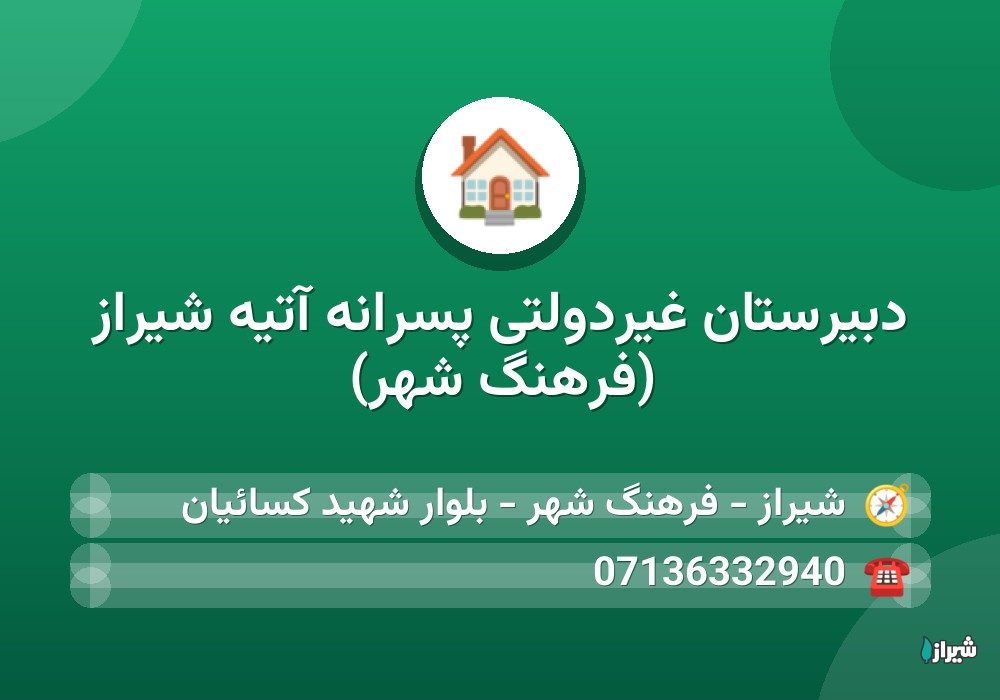 دبیرستان غیردولتی پسرانه آتيه شیراز (فرهنگ شهر)