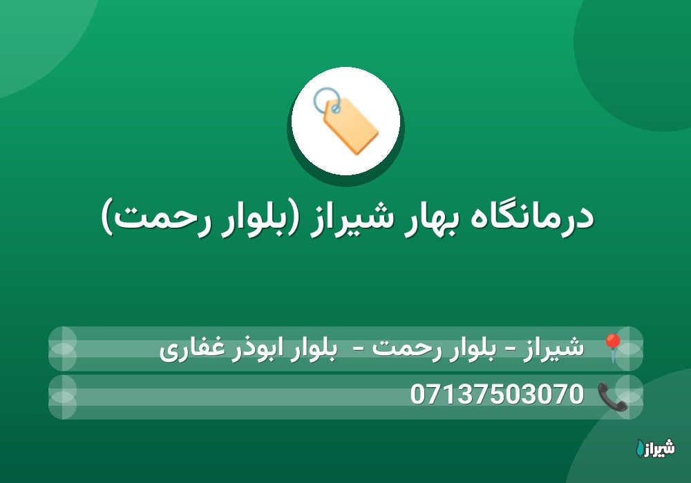 درمانگاه بهار شیراز (بلوار رحمت)