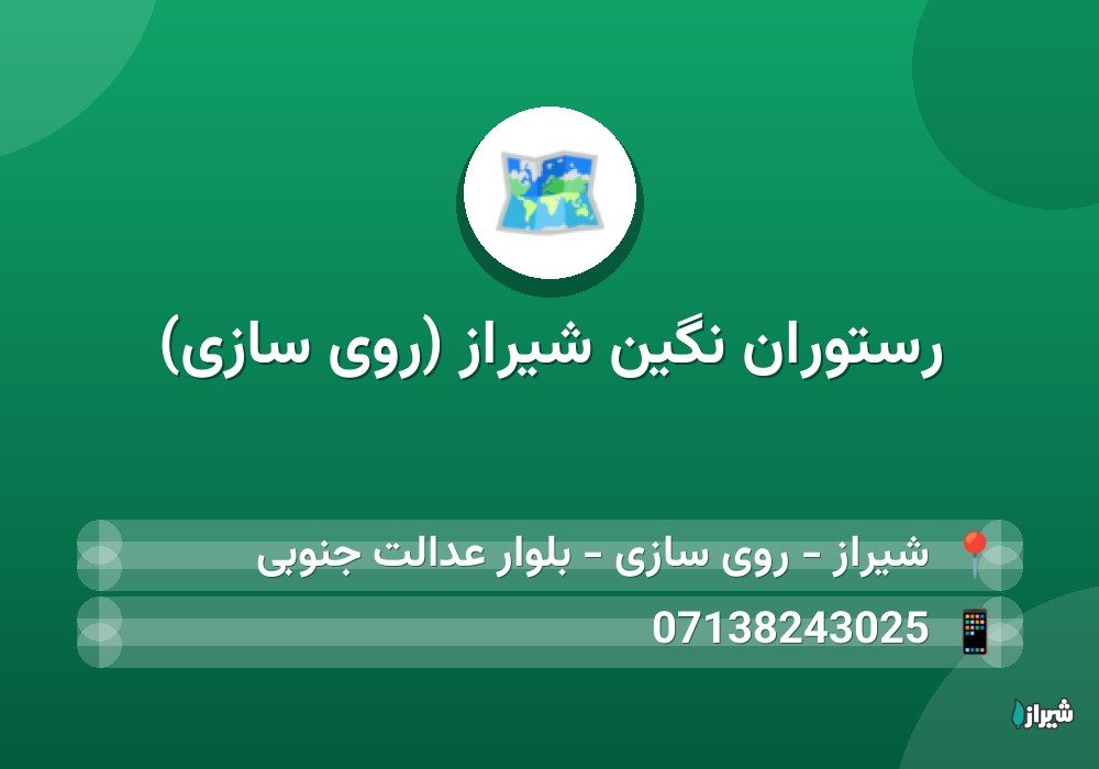 رستوران نگین شیراز (روی سازی)