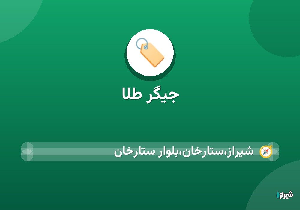 جیگر طلا
