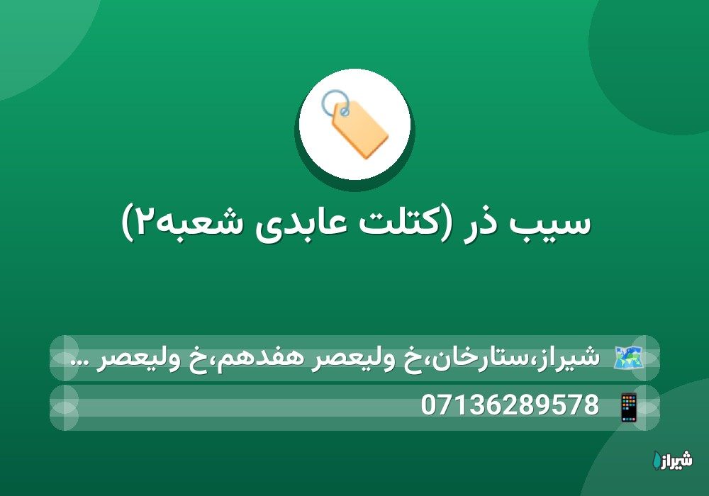 سیب ذر (کتلت عابدی شعبه۲)