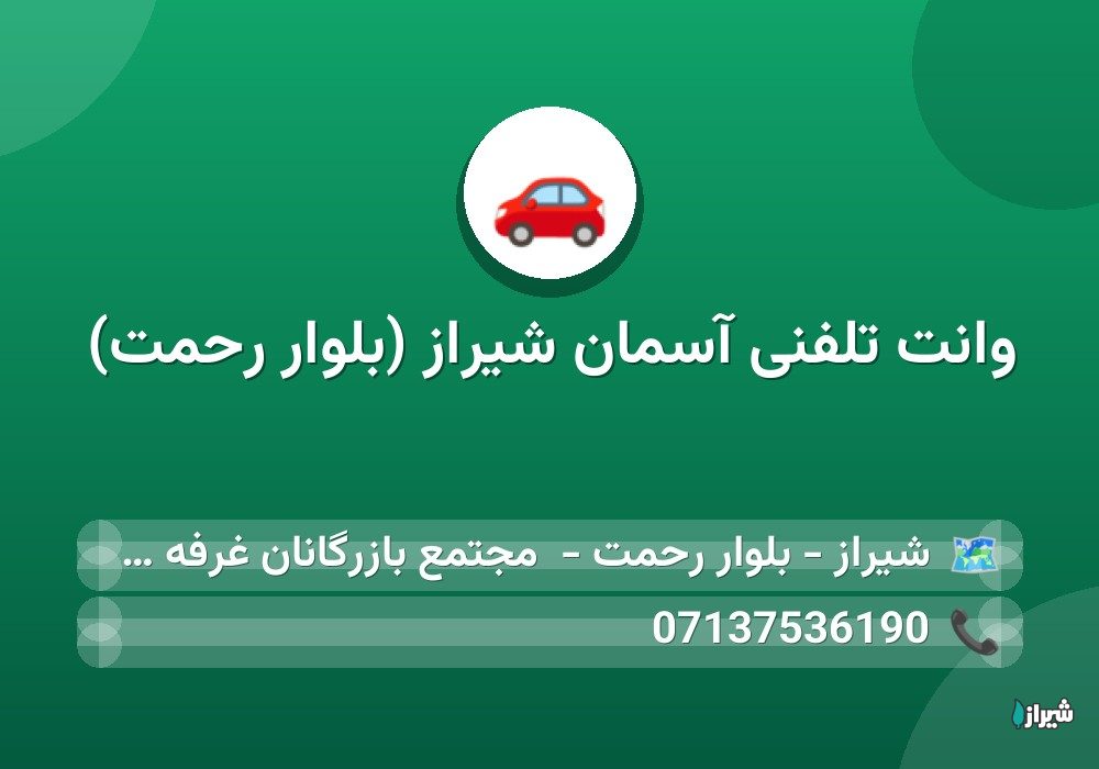 وانت تلفنی آسمان شیراز (بلوار رحمت)
