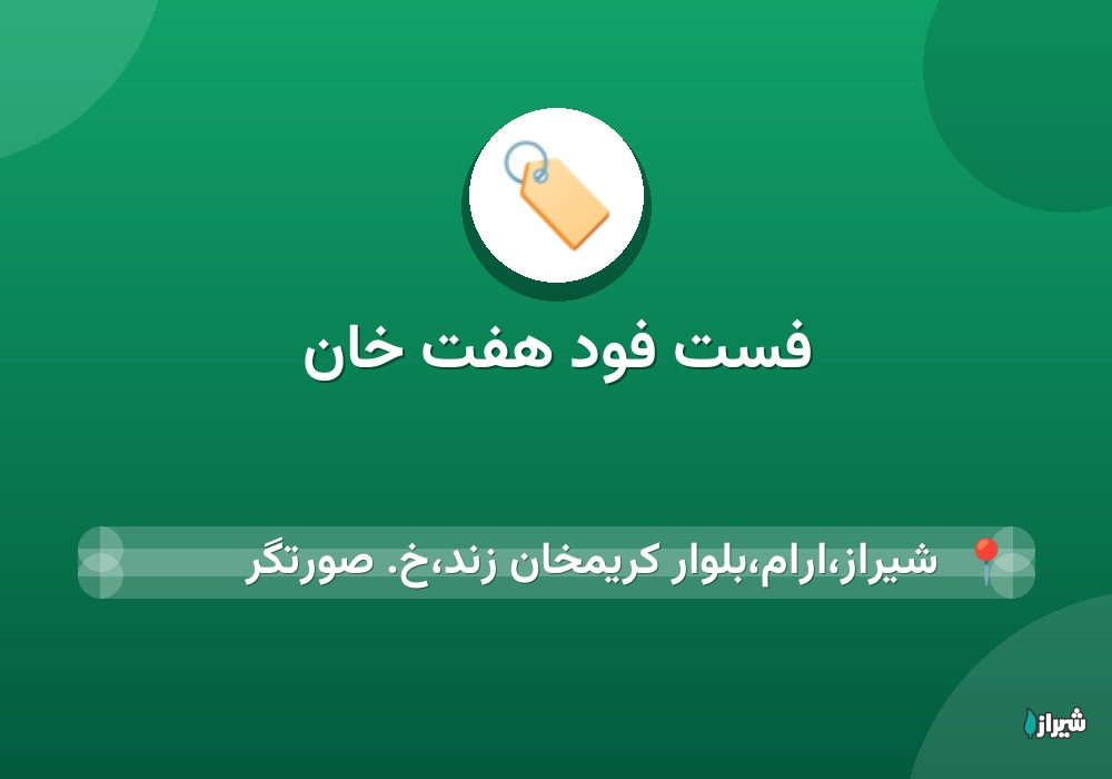 فست فود هفت خان