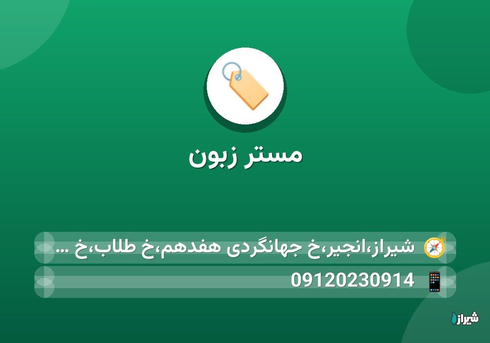 مستر زبون