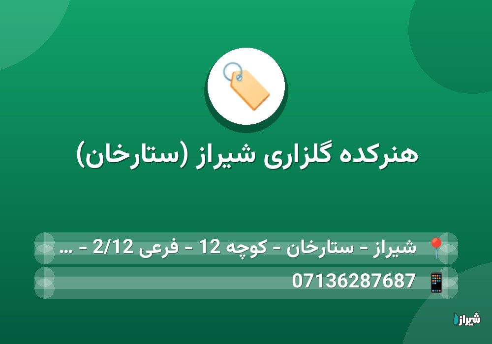 هنرکده گلزاری شیراز (ستارخان)