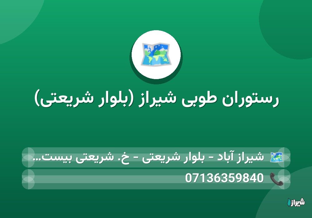 رستوران طوبی شیراز (بلوار شریعتی)