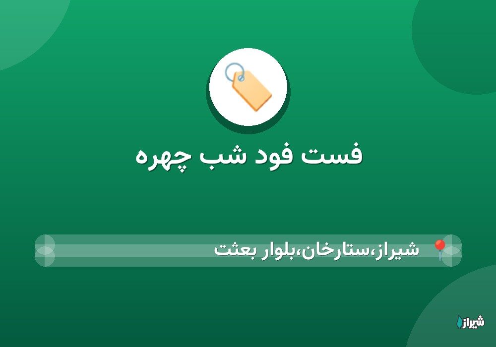 فست فود شب چهره