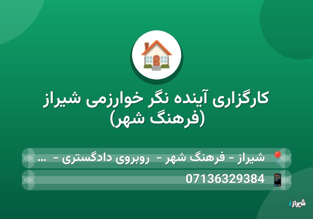 کارگزاری آینده نگر خوارزمی شیراز (فرهنگ شهر)