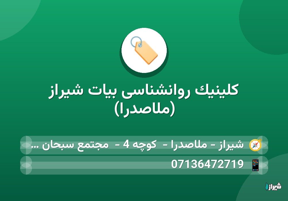 کلینیک روانشناسی بیات شیراز (ملاصدرا)