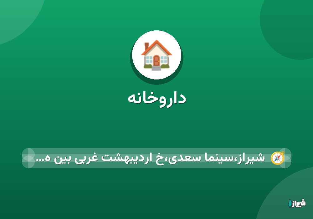 داروخانه