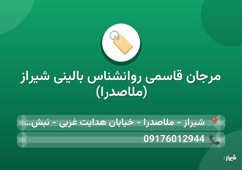 مرجان قاسمی روانشناس بالینی شیراز (ملاصدرا)