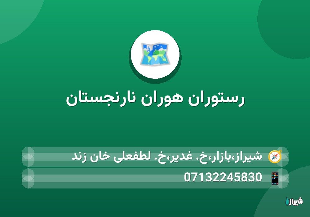 رستوران هوران نارنجستان