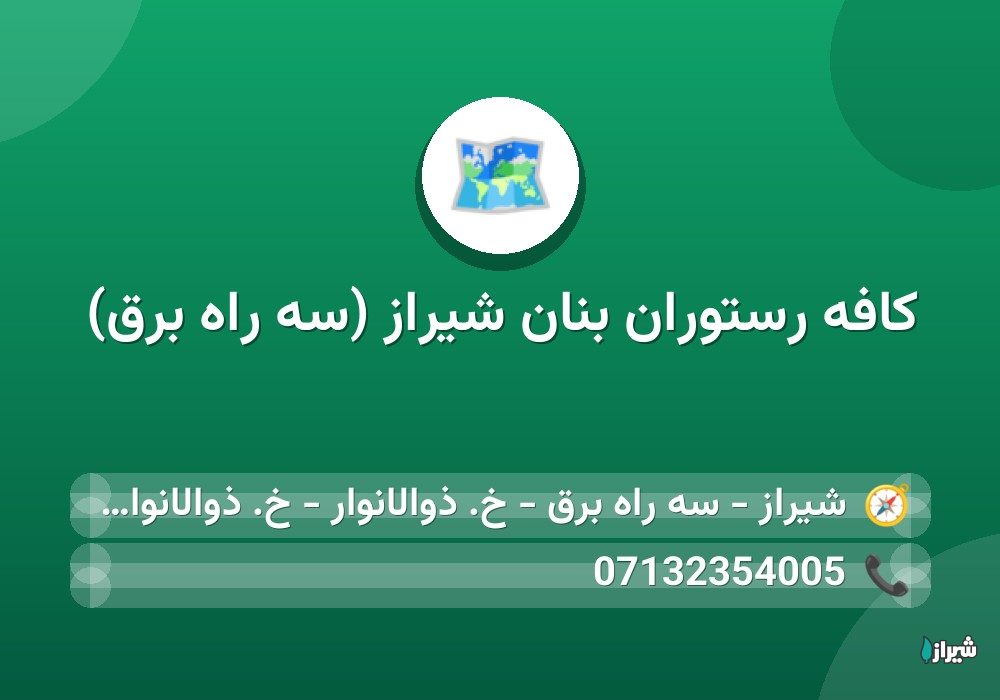 کافه رستوران بنان شیراز (سه راه برق)